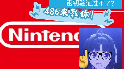 任天堂账号通行密钥移除找回密码教程
