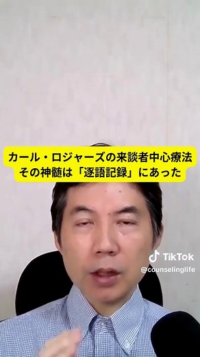 カール・ロジャーズの来談者中心療法 その神髄は「逐語記録」にあった カール・ロジャーズの来談者中心療法の神髄は逐語記録です。 カウンセリングを録音し、文字に起こし、その録音記録と文字記録を突き合わせ、やり取りを一言一句精査します。 逐語記録の研究から、様々な発見があったのです。 #カール・ロジャーズ #来談者中心療法 #逐語記録 #カウンセリング