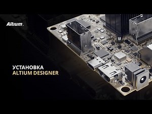 Установка Altium Designer