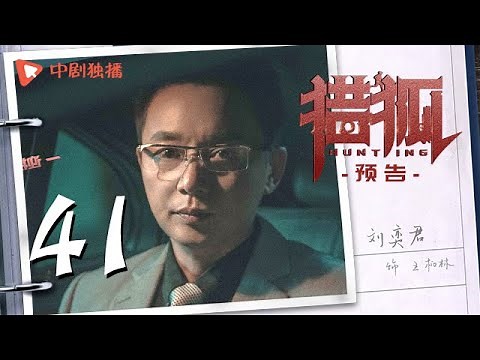 猎狐 41 预告 | Hunting 41（王凯、王鸥、邓家佳、胡军 领衔主演）