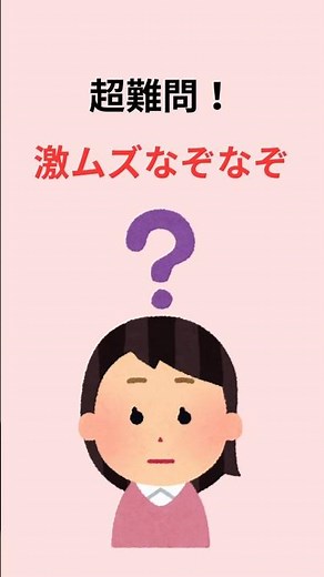 難しいなぞなぞ なぞなぞ