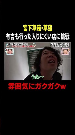 宮下草薙・草薙 有吉も行った入りにくい店に挑戦…雰囲気にガクガクw｜#かりそめ天国 #TVer で最新話配信中！