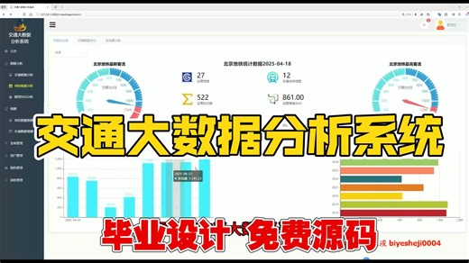 计算机毕业设计：python交通大数据分析系统设计与实现 Flask框架 Vue前端框架 可视化 requests爬虫技术 智慧交通 地铁数据 客流量分析 爬虫