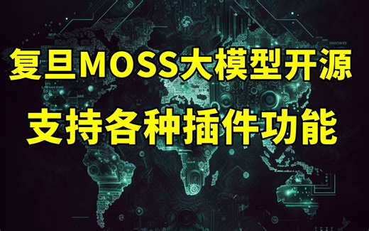 中国首个插件增强的开源对话语言模型，复旦MOSS开源【2023.04.22人工智能与科技资讯】_哔哩哔哩_bilibili