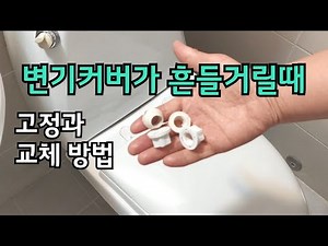 A simple way to fix a shaky toilet cover/replacing the toilet cover/fixing the toilet cover