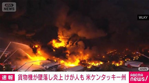 【速報】米ケンタッキー州でUPSの貨物機が離陸直後に墜落、炎上 けが人の情報も