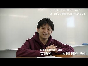 EISU講師メッセージ（大間先生）