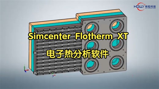 Simcenter Flotherm XT电子热分析软件