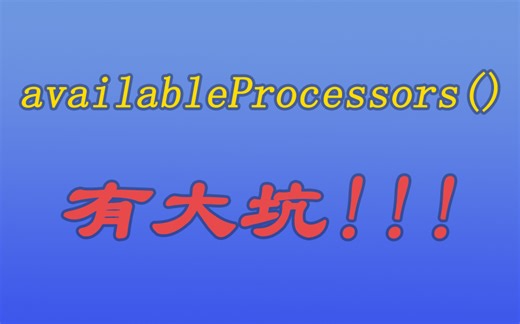 [java漫谈系列83]Runtime.getRuntime().availableProcessors()不可乱用