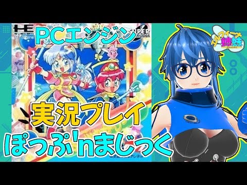 【#ぽっぷ’nまじっく】#ゲーム雑談 #pcエンジン [20251027]