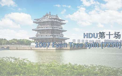 HDU7250 Even Tree Split 2022杭电多校第十场1007