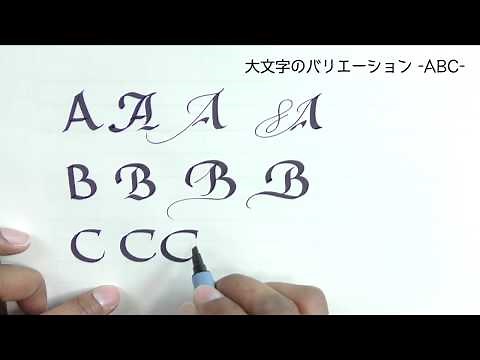 【カリグラフィー】大文字のバリエーション -ABC-
