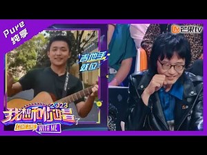 【纯享】粉丝无实物演绎《别再问我什么是迪斯科》新裤子“澄清”自己不是搞怪乐队｜我想和你唱4 Come Sing With Me S4｜Mango TV