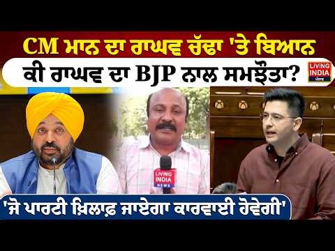 CM Bhagwant Mann ਦਾ Raghav Chadha 'ਤੇ ਬਿਆਨ ਕੀ ਰਾਘਵ ਦਾ BJP ਨਾਲ ਸਮਝੌਤਾ ? AAP Party | LIVE
