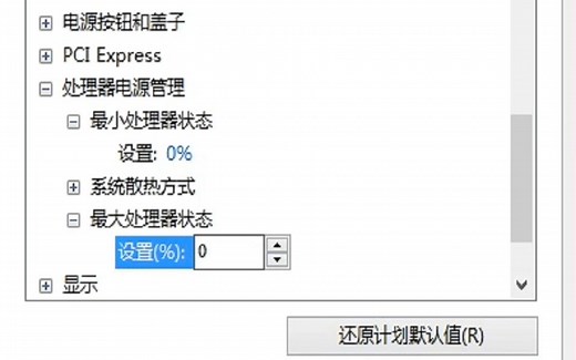 当你把最大处理器状态设置为0%时