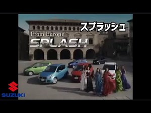 スズキ スプラッシュ CM集/SUZUKI SPLASH 1GEN TVC 日本