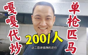 嘎嘎代炒：做200人份工作餐，赚200元，给姑娘买喜欢的玩具！