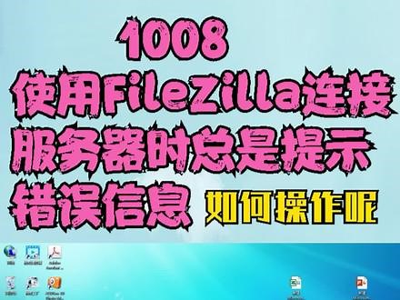 1008使用FileZilla连接服务器时总是提示错误信息，如何操作呢？ #网站 #filezilla - 抖音