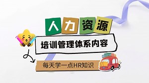 人力资源知识课：培训管理体系的内容解析