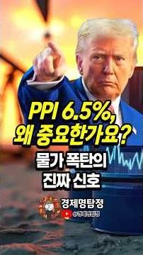 'PPI Soared 6.5%' If You Don't Know This, You're Only Seeing Half the Inflation Picture #shorts #...