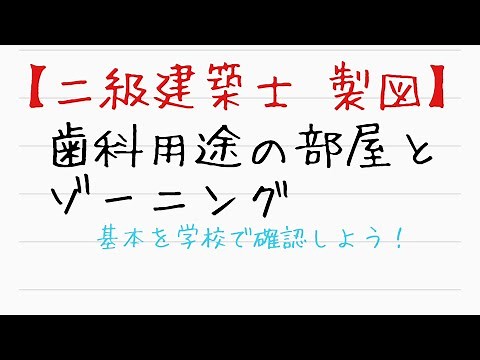 【二級建築士 製図】ゾーニングとはエリアを明確に分けること