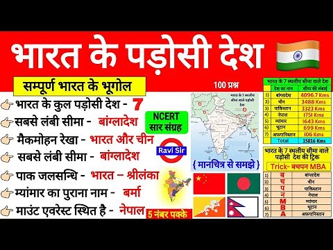 भारत के पड़ोसी देश Indian Geography | Bharat ke Padosi Desh | Neighbouring Country hindi | Gk Trick