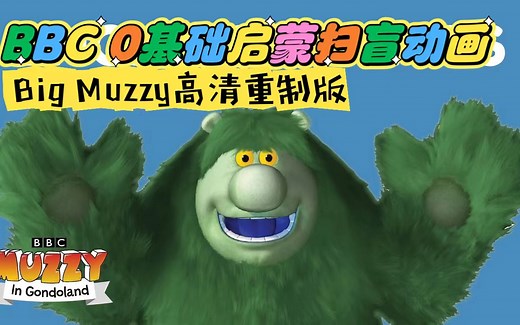 BBC0基础英语启蒙动画《Big Muzzy玛泽的故事》重制高清版本全12集，另有旧版，中文版，音频，pdf教材