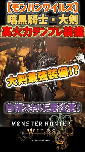 【モンハンワイルズ】暗黒騎士高火力テンプレ装備 #モンハンワイルズ #shorts