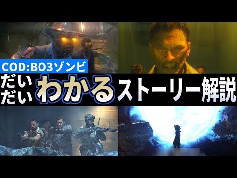 【BO3ゾンビ】BO3ゾンビのストーリー が大体わかる動画【CODBO3】