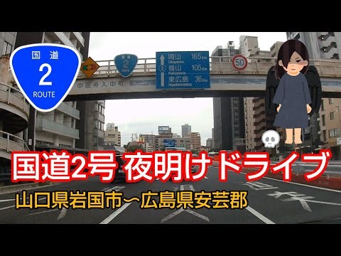 国道2号 解説 夜明けドライブ 山口県〜広島県 岩国市〜安芸郡
