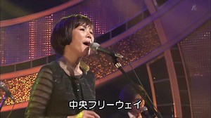 山本潤子の中央フリーウェイの魅力