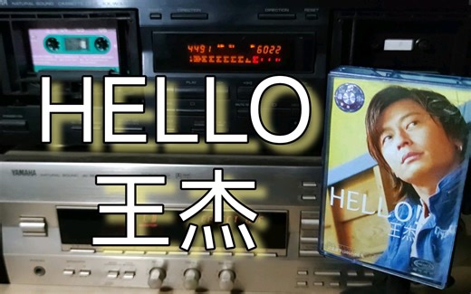 王杰 HELLO 《HELLO》专辑 内地广东美卡引进版磁带试听