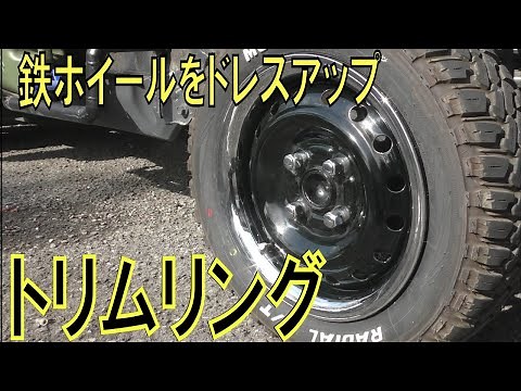 軽トラの鉄ホイールをトリムリングでドレスアップ