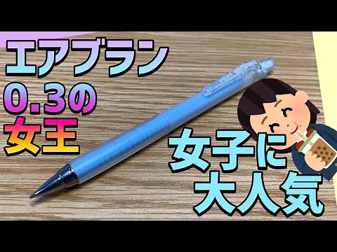 【0.3に女王】 女子に大人気！ パイロット エアブラン！【文房具 文具 シャーペン 女の子】