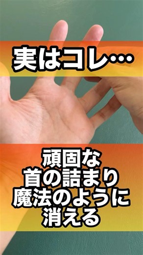 首の痛み首のつまりが消える#首こり #首の詰まり