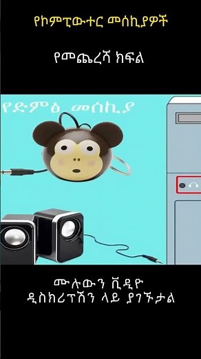 የኮምፒውተር መሰኪያዎች | Computer Ports in Amharic | TechTalkWithSolomon | DG Tech | geez tech sh 10