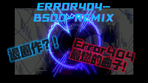 【作曲师退圈作-公用曲】ERROR404：BSOD-Remix