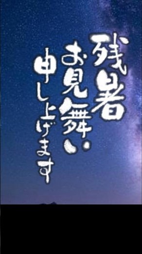 残暑お見舞い2026年 まだまだ油断できない猛暑です。ご自愛ください。