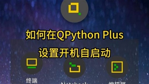 手机上的Python - 使用QPython进行自启动程序设置