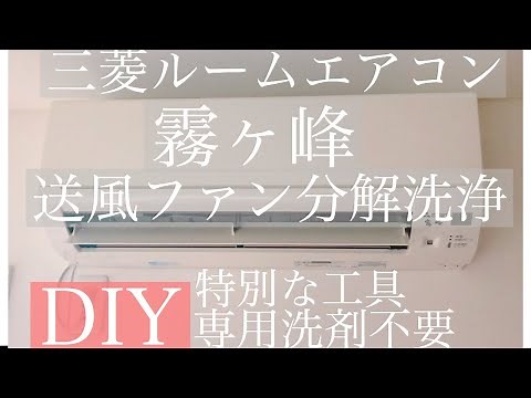 霧ヶ峰・三菱エアコン・分解洗浄・送風ファン分解・お手入れ・掃除方法・MSZ-GEシリーズ