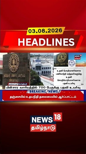 TNEB | TANGEDCO | TNEB Promotions | Electricity Board | மின்சார வாரியத்தில் 700 பேருக்கு பதவி உயர்வு