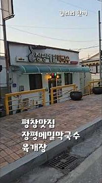 평창맛집 장평메밀막국수 장평맛집 장평시외버스터미널