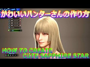 MHW HOW TO CREATE CUTE SAPPHIRE STAR かわいいハンターさんの作り方