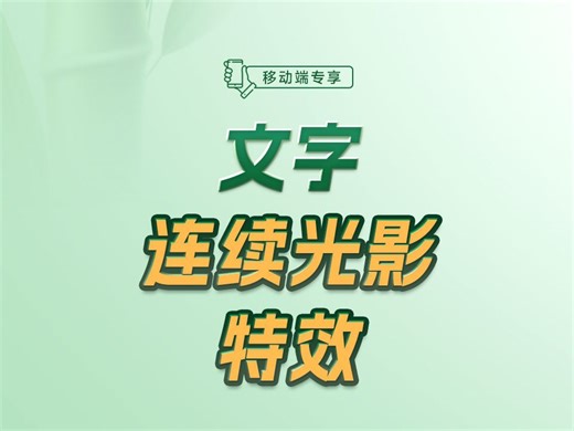 文字连续光影特效实现思路解析【渡一教育】
