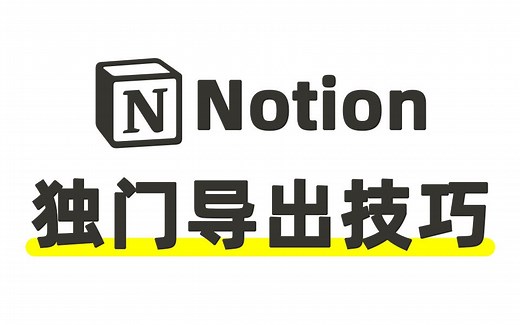 Notion导出技巧
