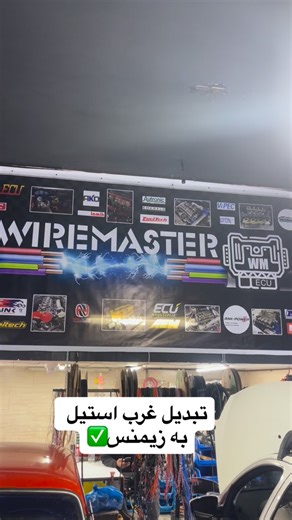Wire Master on Instagram‎: "تبدیل انواع ایسیو های ایرانیزه به زیمنس✅"‎