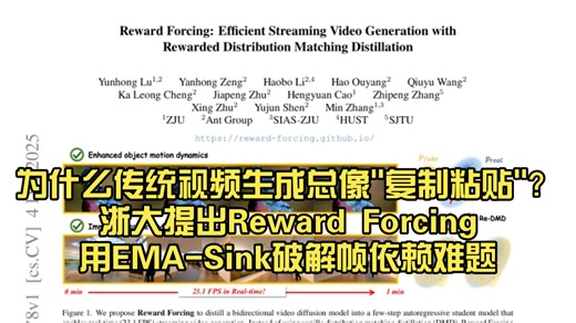 为什么传统视频生成总像"复制粘贴"？浙大提出Reward Forcing用EMA-Sink破解帧依赖难题