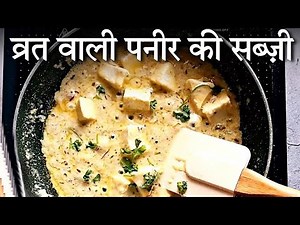 व्रत वाली पनीर की सब्ज़ी | Navratri Paneer Recipes | Vrat Paneer Recipe | Vrat wali Paneer ki Sabji
