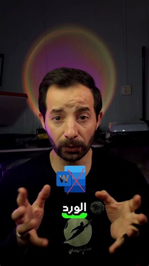 ‎Osama print | تعليم طباعة‎ on Instagram‎: "تعديل ملفات الوورد صار أسهل وبدون برامج! 📄💻 هو أداة رهيبة (Open Source) تخليك توصل لملفاتك السحابية (Google Drive, Dropbox) وتعدلها باستخدام واجهة تشبه الأوفيس بالضبط. ​✅ ليش هذا الموقع مميز؟ ​مجاني ومفتوح المصدر (ماكو تتبع لبياناتك). ​يفتح Word, Excel, PowerPoint. ​خفيف جداً ويشتغل من أي متصفح (حتى من الموبايل). ​منو چان يعرفه؟ احفظ البوست يفيدك وقت الأزمات! 👇 موقع FileStash ​#تقنية #برامج #مايكروسوفت #وورد #طلاب_جامعة بحوث بغد