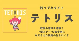 柊マグネタイト feat.重音テト「テトリス」歌詞の意味を考察！“積みゲー”の金字塔になぞらえた現実の生きにくさ | 歌詞検索サイト【UtaTen】ふりがな付